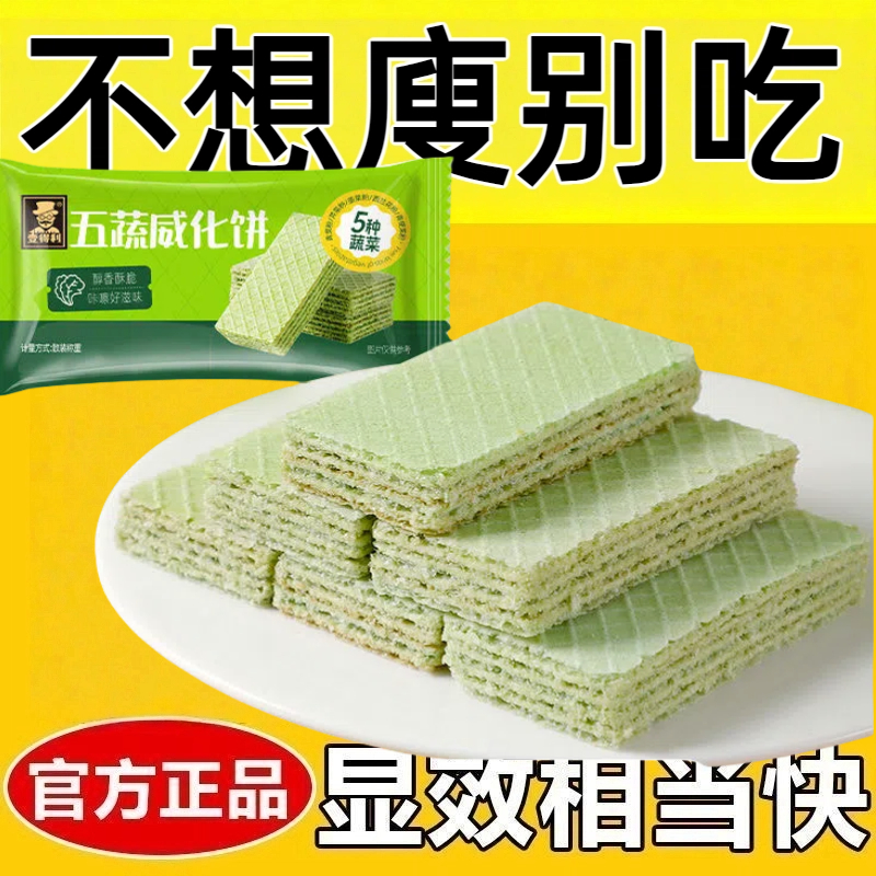 适合减脂期代餐食物无糖五蔬威化饼干减肥解馋小零食即食糖人专用主食饱腹代餐低负担休闲小吃低卡低脂居家宿舍营养早餐夜宵轻食餐