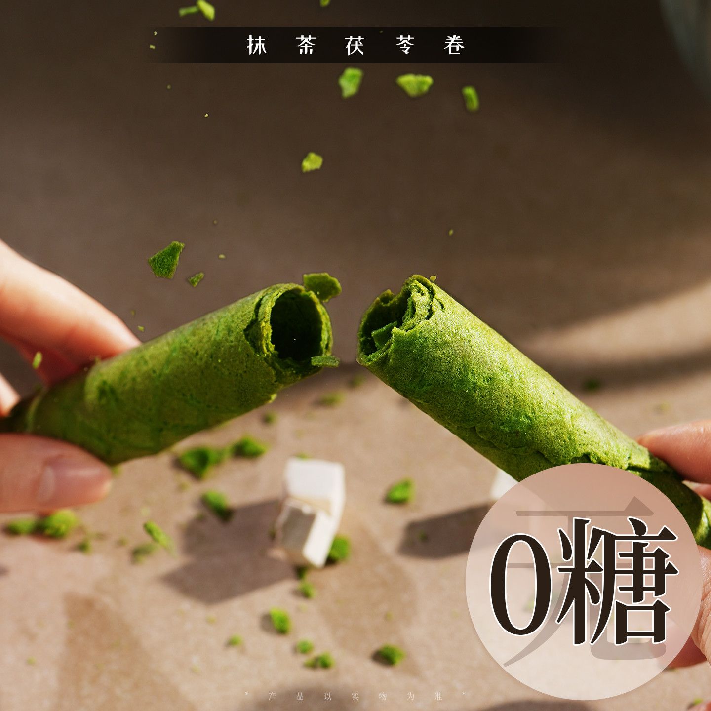 陶大公子无糖抹茶味茯苓中式糕点心抹茶控 零食小吃代餐新选择