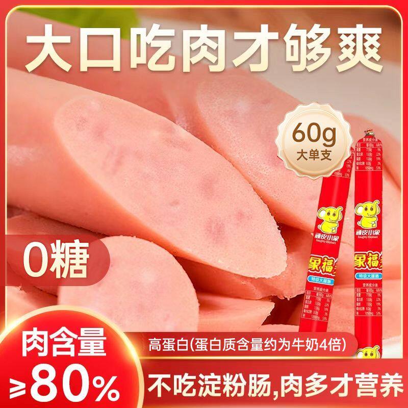 无糖特级火腿肠60g大根烧烤休闲零食泡面搭档即食香肠顽皮小象
