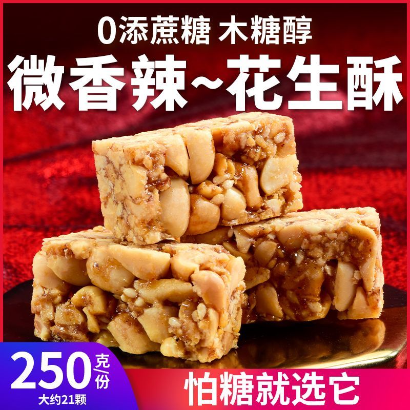 木糖醇老成都香辣花生酥糖果川渝无糖精中老年零食品传统咸味年货