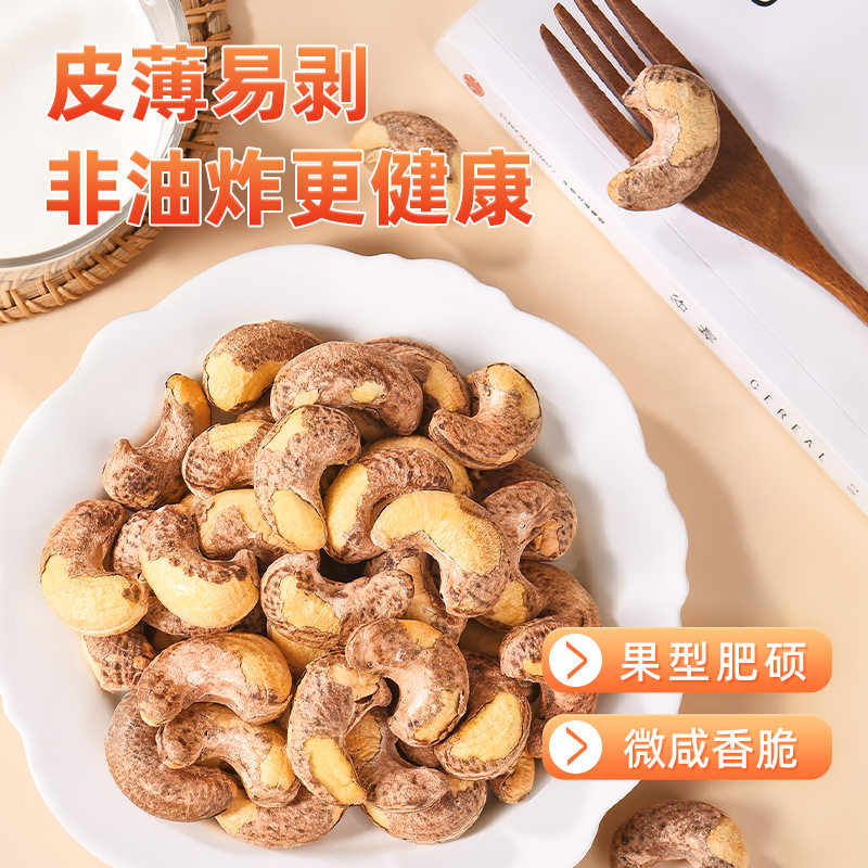 带皮紫衣腰果仁虎皮腰果盐焗熟休闲坚果特大颗粒果越南特产小零食