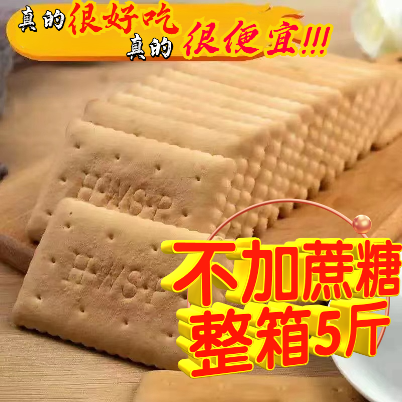 钙奶饼干不加蔗糖冲泡老式饼干木糖醇休闲零食小吃早餐散装一整箱