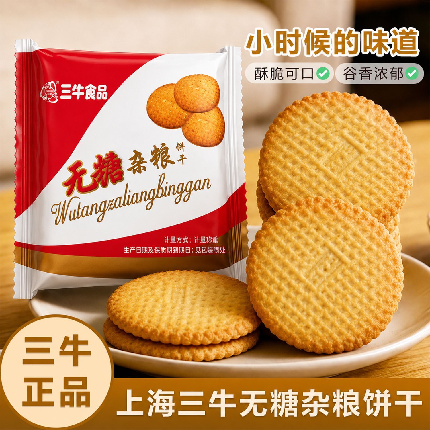 上海三牛无糖杂粮饼干早餐代餐粗粮点心茶休闲零食小吃