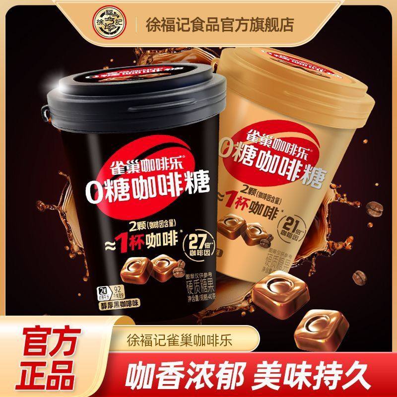 徐福记咖啡糖糖果食品40g零食提神正品特浓咖啡硬糖雀巢咖啡拿铁