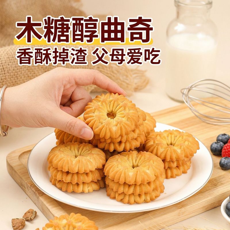 中老年食品木糖醇曲奇饼干无添加蔗糖早餐代餐饼干酥脆好吃的零食