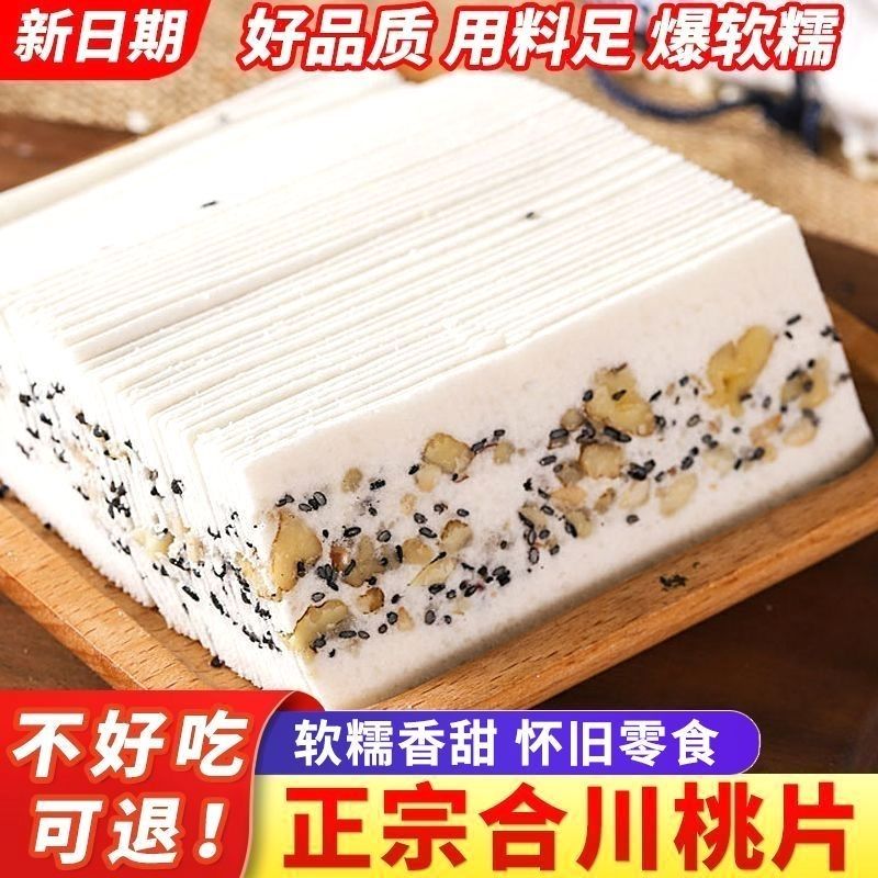 合川桃片重庆云片糕花生中式糯米核桃芝麻即食老式休闲零食非无糖