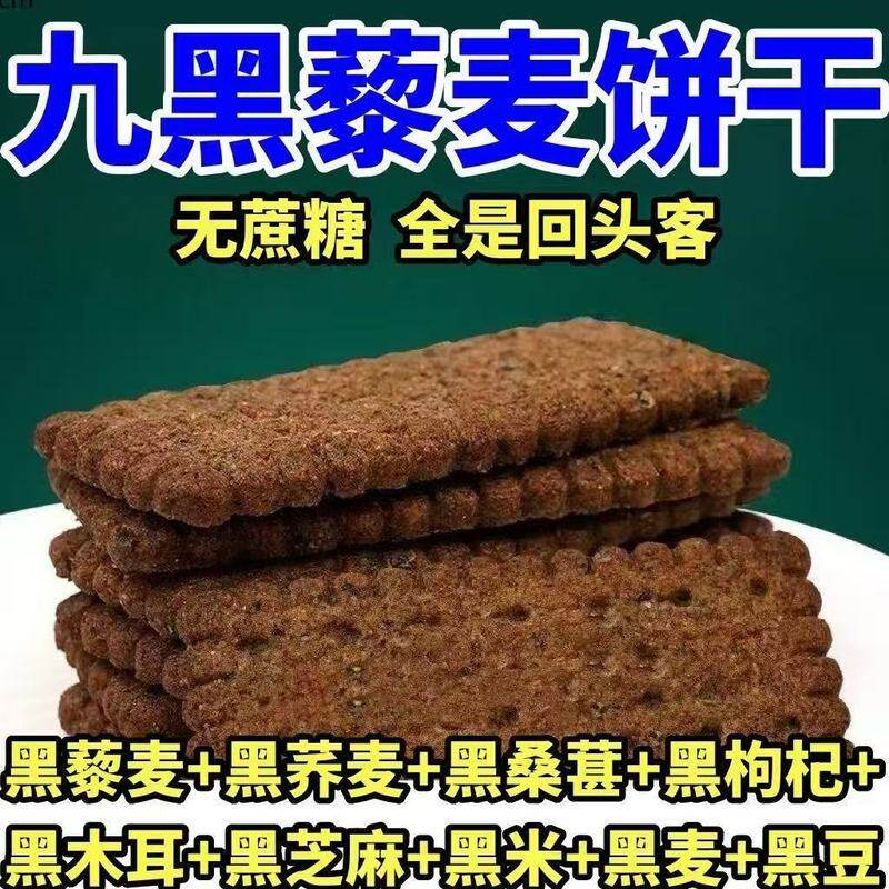 无蔗糖九黑藜麦谷物无加蔗糖饼干办公室健康饱腹粗粮代餐杂粮零食