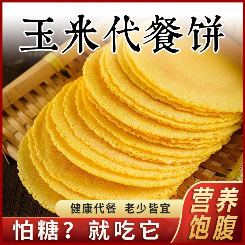 0面粉0蔗糖玉米饼五谷杂粮薄脆饼干无糖精尿人老年饱腹代餐用零食