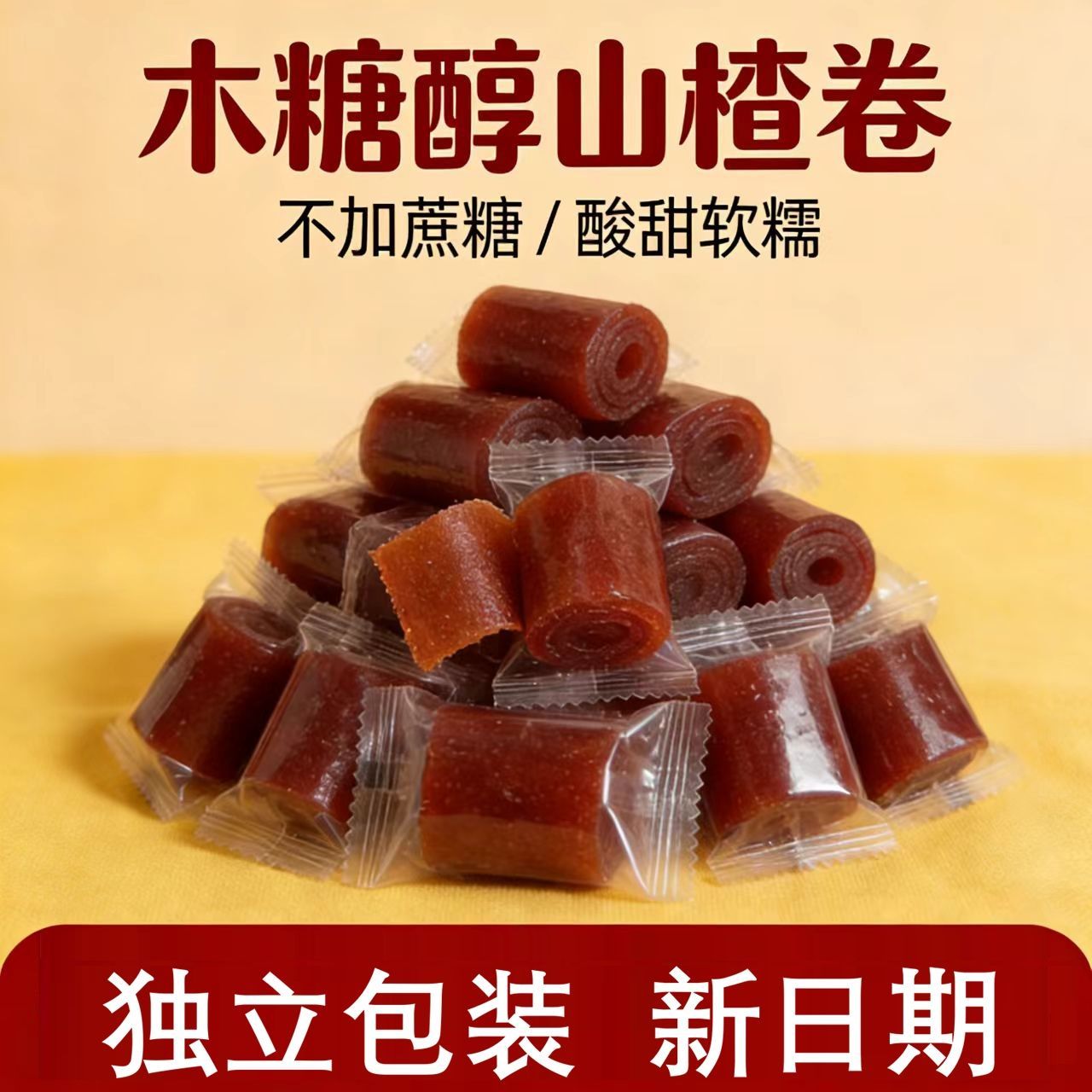 木糖醇山楂卷不添加蔗糖零食正宗山楂糕果丹皮解馋儿童休闲食品