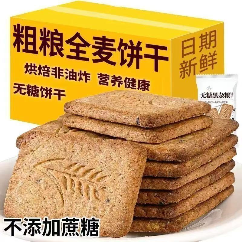 无糖粗粮全麦饼干无糖饼干营养早餐饱腹感黑杂粮五谷即食轻食代餐