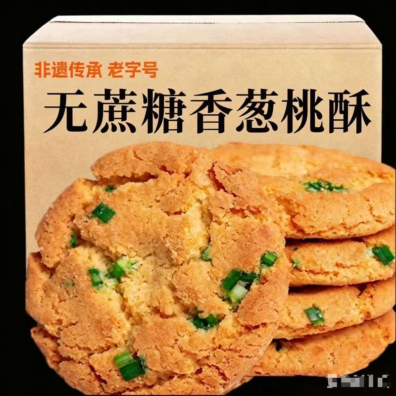 抢50枚】无蔗糖香葱桃酥椒盐饼干咸味零食休闲小吃传统糕点心正宗