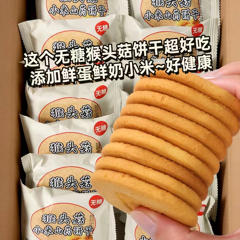 无糖益生元猴头菇小米饼干早餐办公休闲中老年人食品