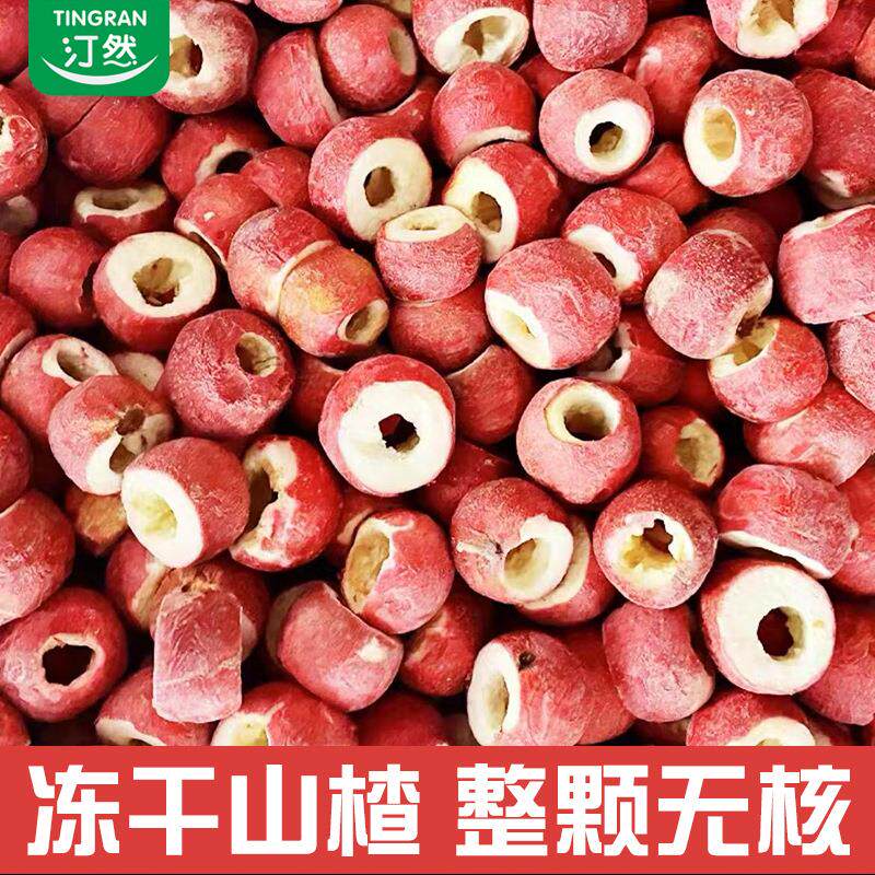 冻干山楂老北京冰糖葫芦整颗空心无核孕妇开胃小零食烘焙原料泡水