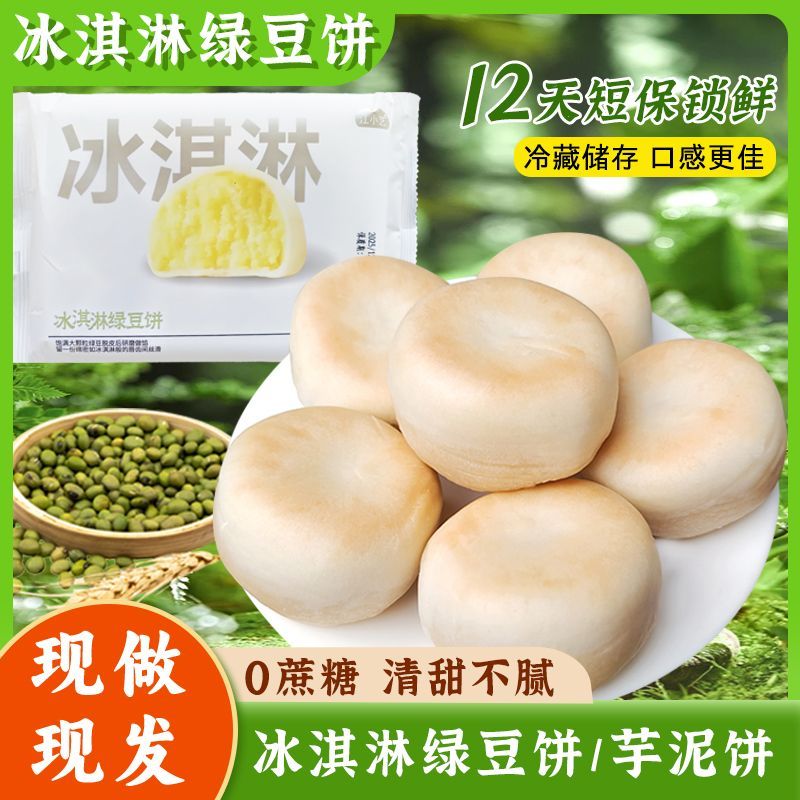 【0蔗糖】冰淇淋绿豆芋泥饼小吃办公室零食盒装学生早餐休闲茶点