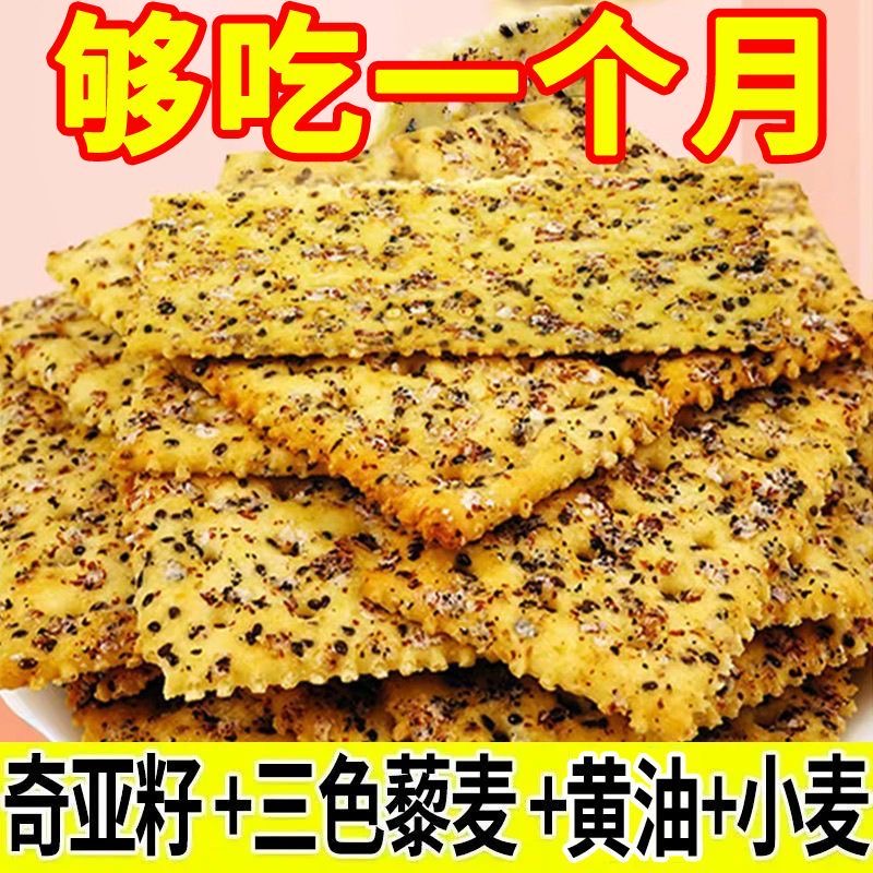 苏打饼干无糖低脂减肥解馋小零食自律海盐追剧非油炸抗饿减脂餐专用低热量便携夜宵宿舍早餐孕妇粗粮0脂肪黑松露火腿0反式脂肪酸