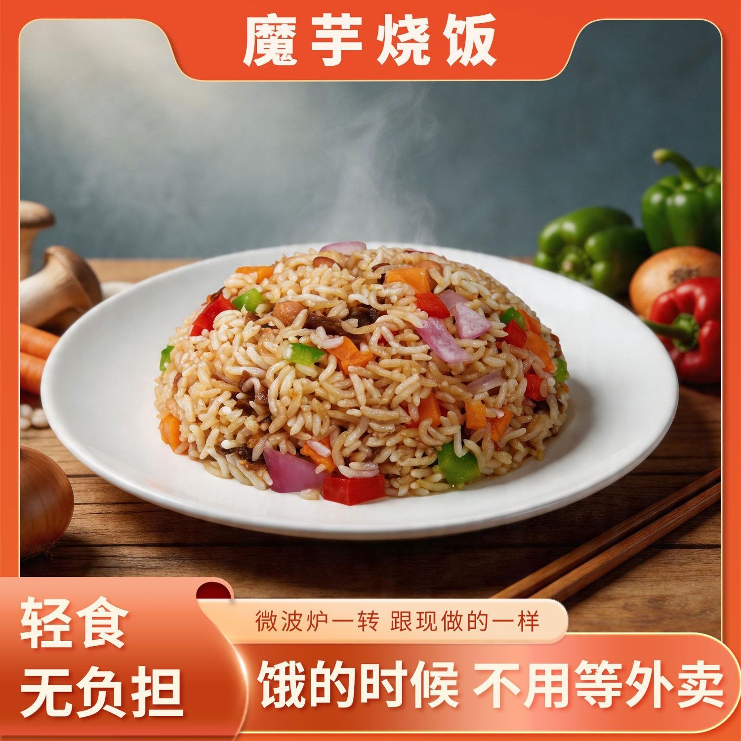 【低糖】魔芋烧饭免煮米饭懒人速食代餐主食蔬菜炒饭开袋即食
