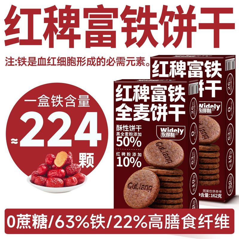 红稗富铁0蔗糖63%铁14%叶酸含钙锌硒黑麦无蔗糖饼干缺铁粗粮零食