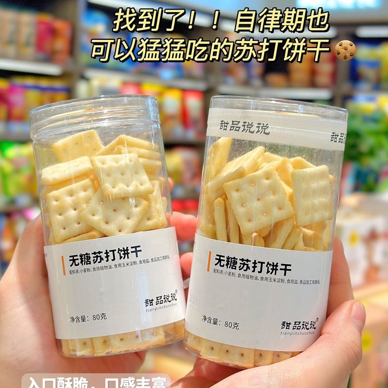 甜品说说无糖苏打饼干罐装纯0糖干净配料表老人小孩健康零食