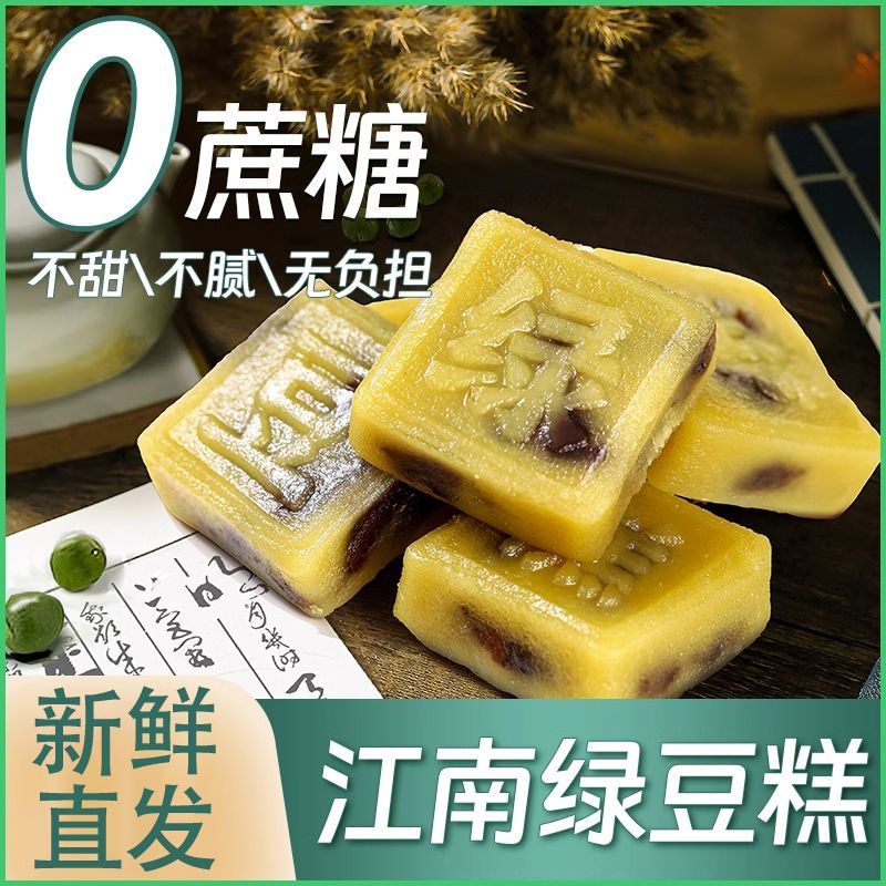 绿豆糕绿豆饼无蔗糖添加健康老式传统手工糕点办公室零食下午茶