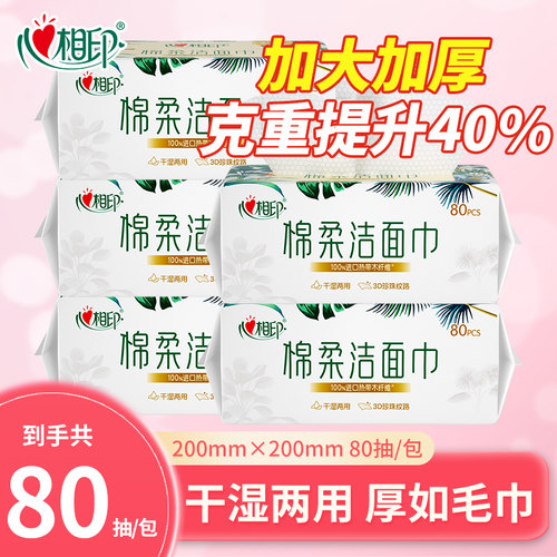 心相印棉柔巾80片洗脸巾干湿两用一次性抽取洁面巾加厚擦脸巾纸巾