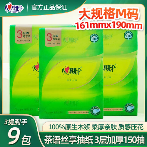 心相印抽纸茶语M码3层150抽3包手提装家庭装面巾纸餐巾纸巾卫生纸