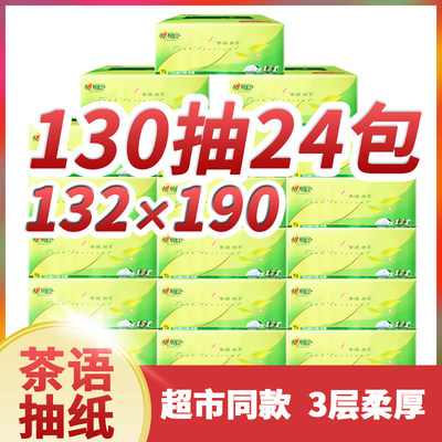 心相印抽纸茶语系列纸巾130抽24包卫生纸家用面巾纸擦手纸实惠装