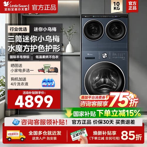 【mini洗衣房】小天鹅小乌梅家用全自动滚筒变频三筒分区洗烘套装