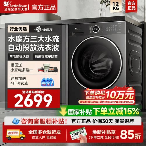 12KG小天鹅水魔方洗衣机