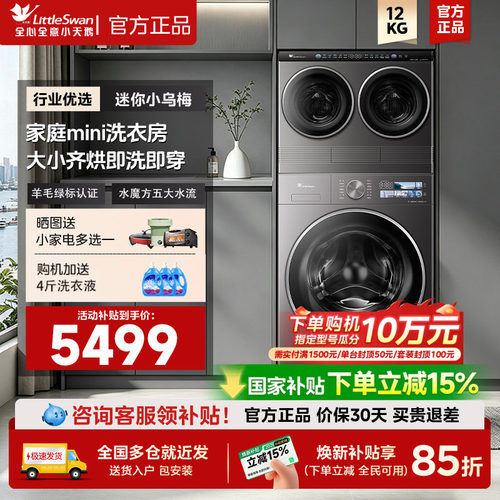 [迷你小乌梅]小天鹅迷你洗烘一体双筒三筒分区洗衣机洗衣房套装