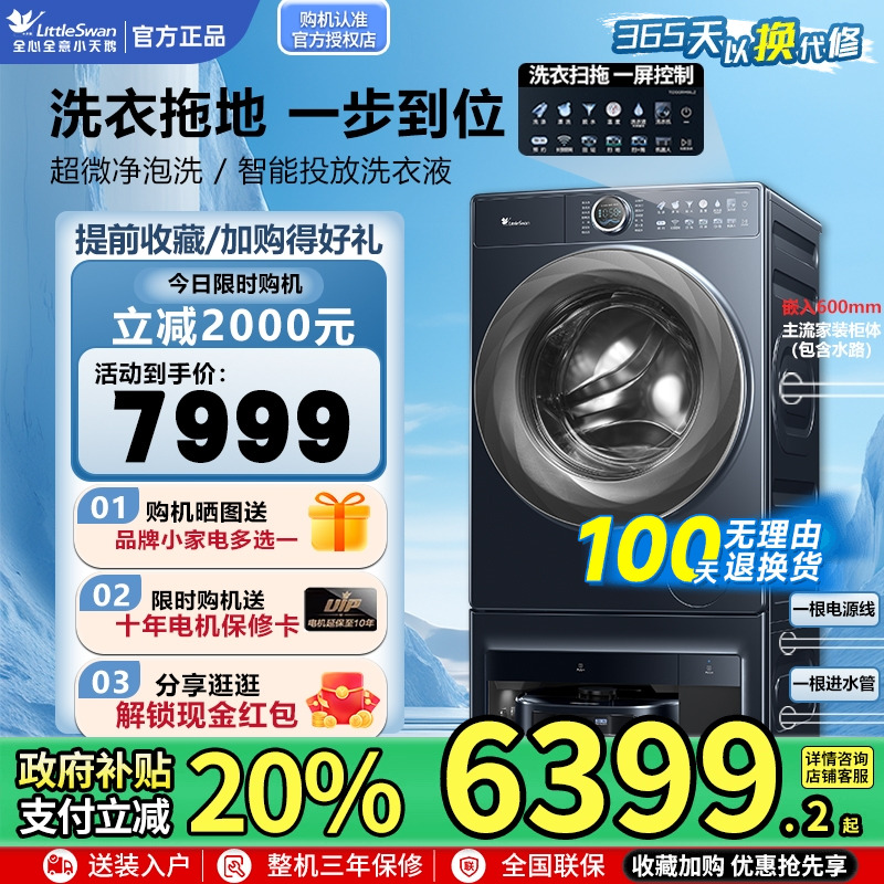 小天鹅双洗站洗衣机扫地机器人