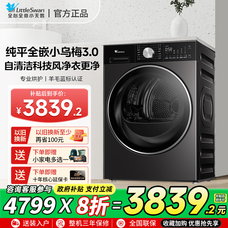 【纯平全嵌】小天鹅小乌梅3.0轻享版家用全自动10KG热泵烘干机E10
