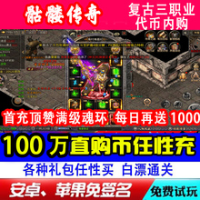 骷髅传奇妖颜100万代币内购三职业手游内部福利无限非后台单机