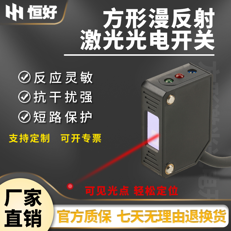 恒好方形激光漫反射光电开关E3Z-LS61可见光点红外感应传感器