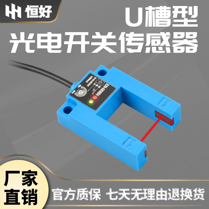 恒好E3S-GS30E4槽型光电开关平层传感器U形红外线对射感应开关