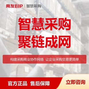 用友BIP 采购云 构建采购商业协作网络 让企业采购交易更简单