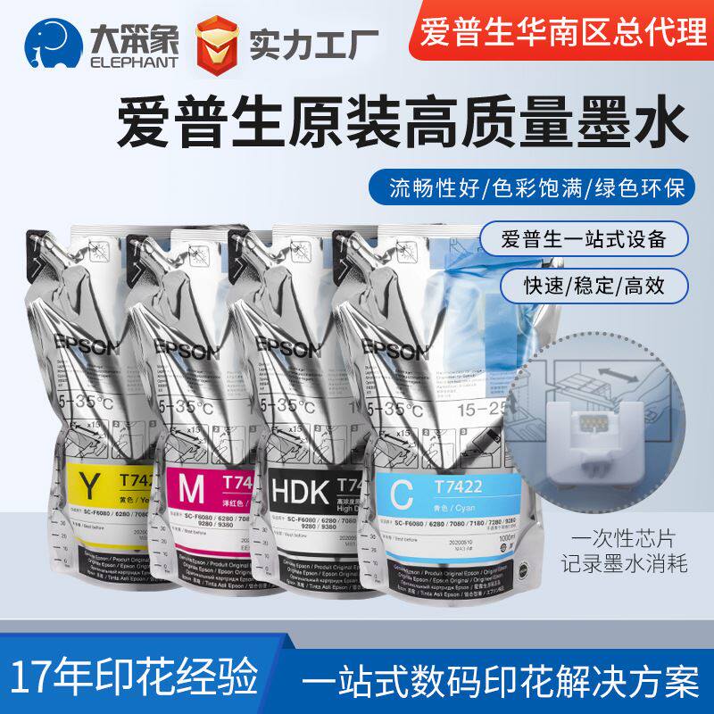 原装进口EPSON爱普生数码印花机热转印墨水 活的色彩DS热升华墨水属于什么档次？