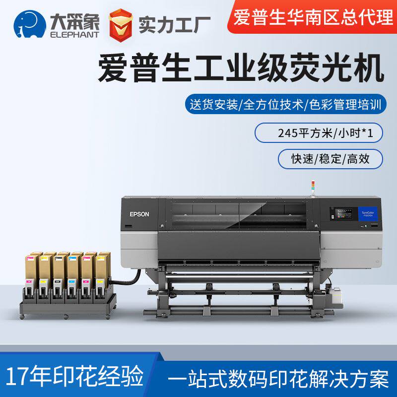爱普生F10080H工业级荧光机服装数码印花大幅面打印机 加工定制怎么看?