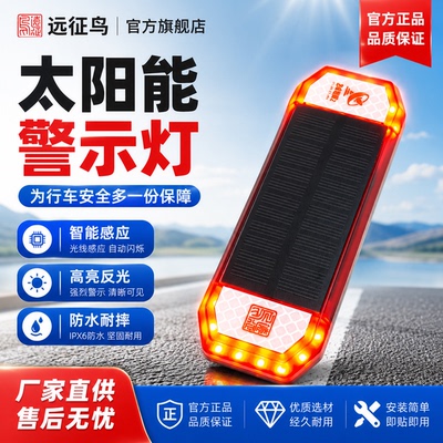 远征鸟太阳能充电雷达高频闪烁灯防撞防追尾警示灯摩托车汽车户外