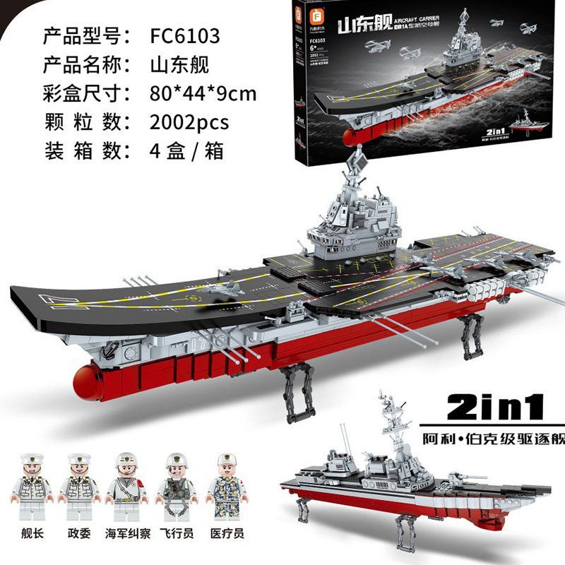 新品 积木fc6103山东舰航空母舰男女孩拼装玩具礼物小颗粒军事
