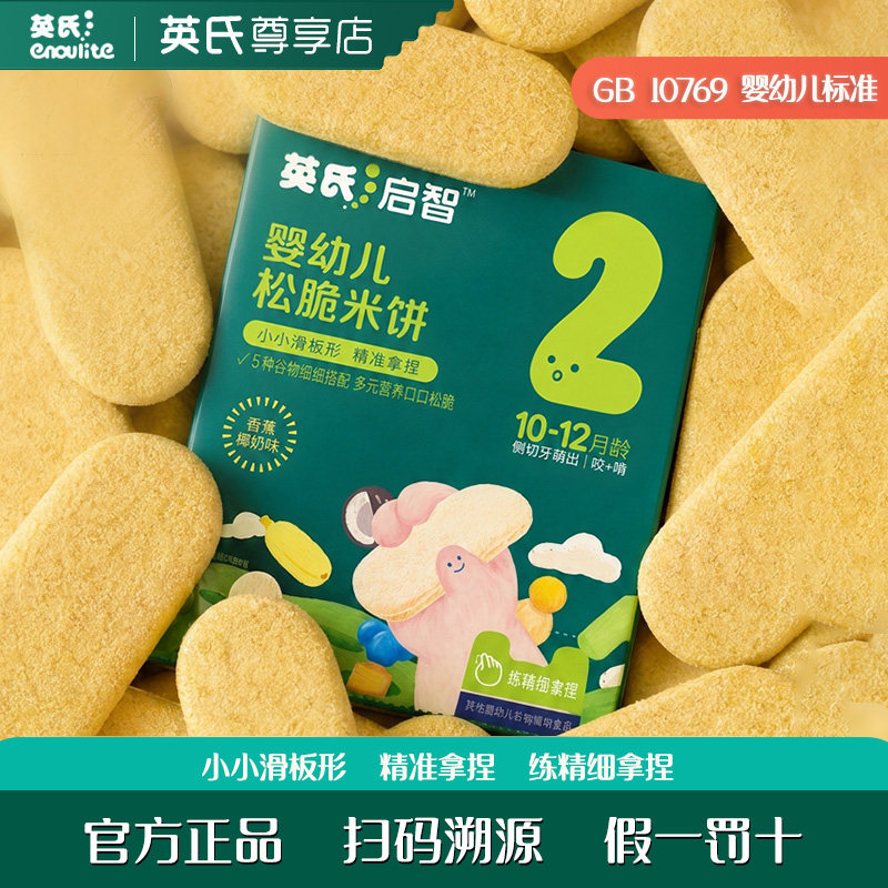 英氏松脆米饼9月+宝宝零食小袋装