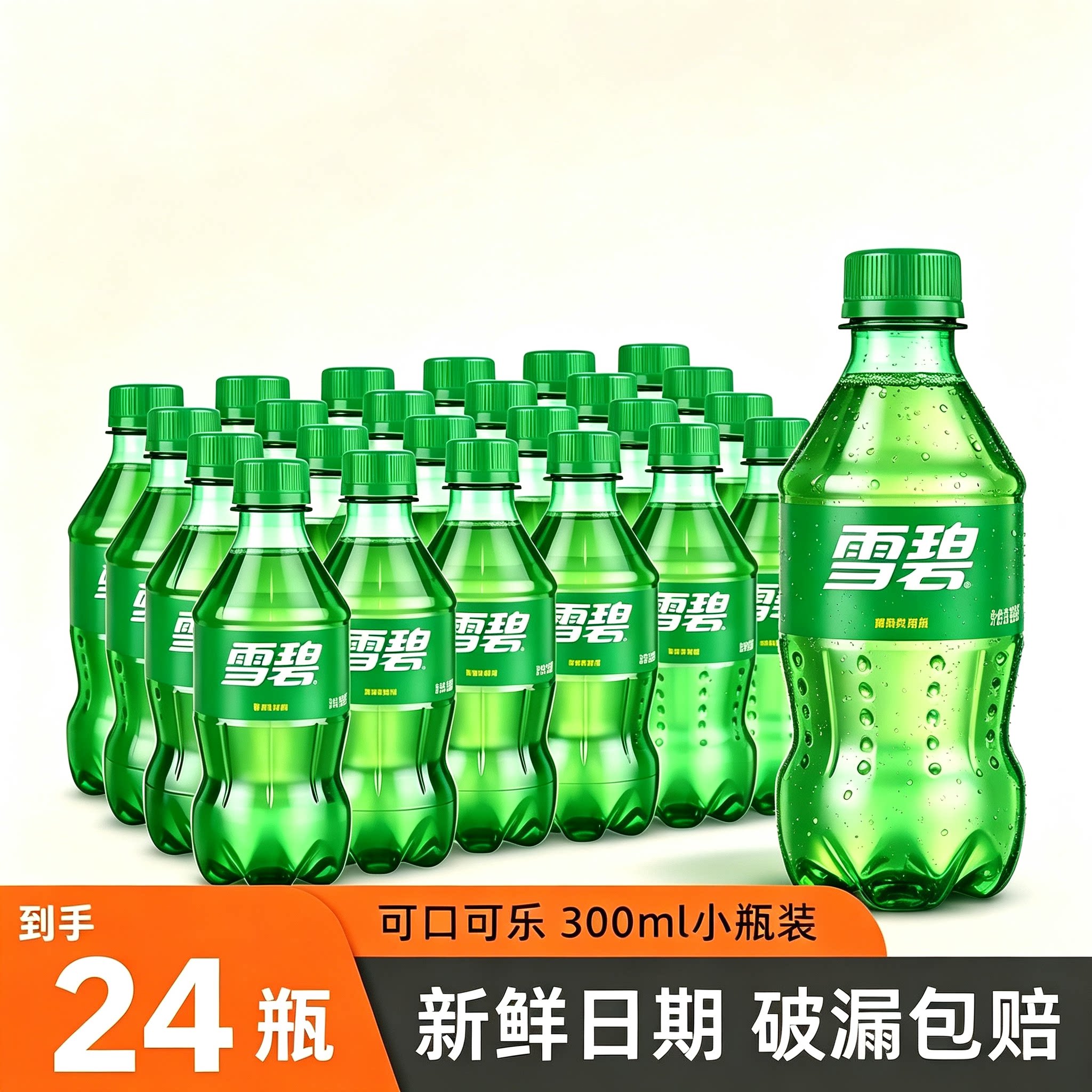 雪碧柠檬汽水300ml*24整箱
