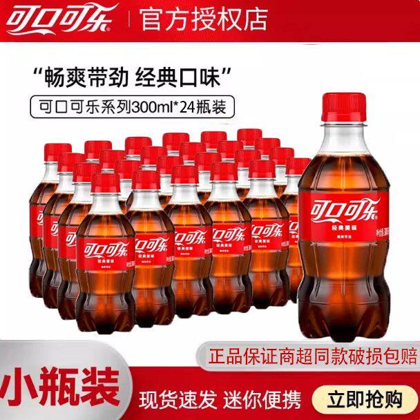 可口可乐经典口味300ml*24瓶装碳酸饮料官方正品整箱装小瓶装迷你
