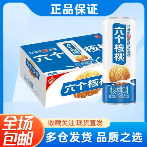 六个核桃240ml*24罐整箱核桃乳