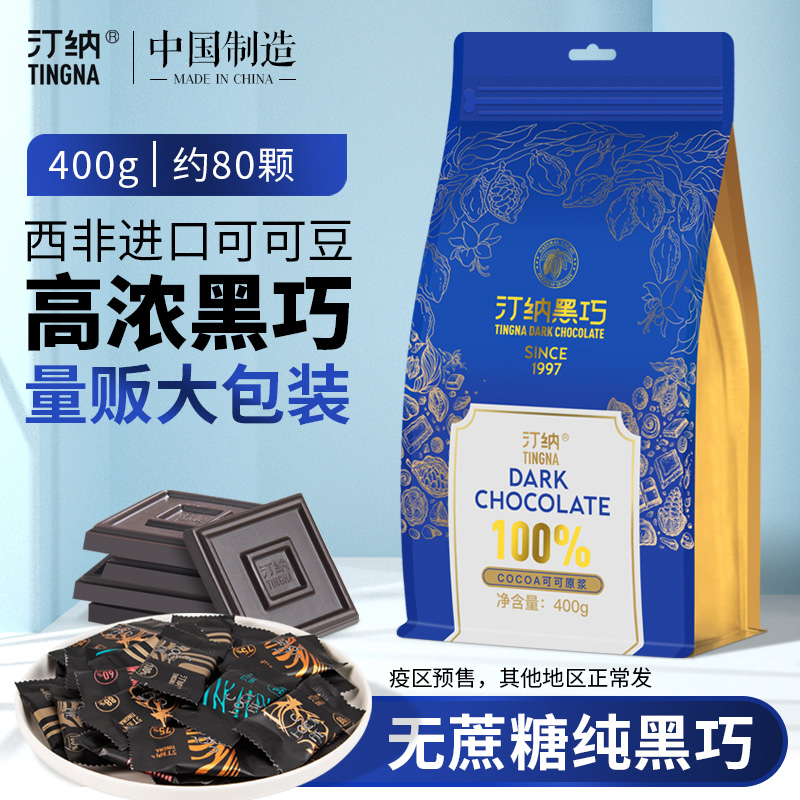汀纳黑巧100%纯黑巧克力纯可可脂进口原料无蔗糖健身苦味黑巧散装