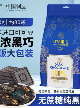 汀纳黑巧克力袋装纯可可脂