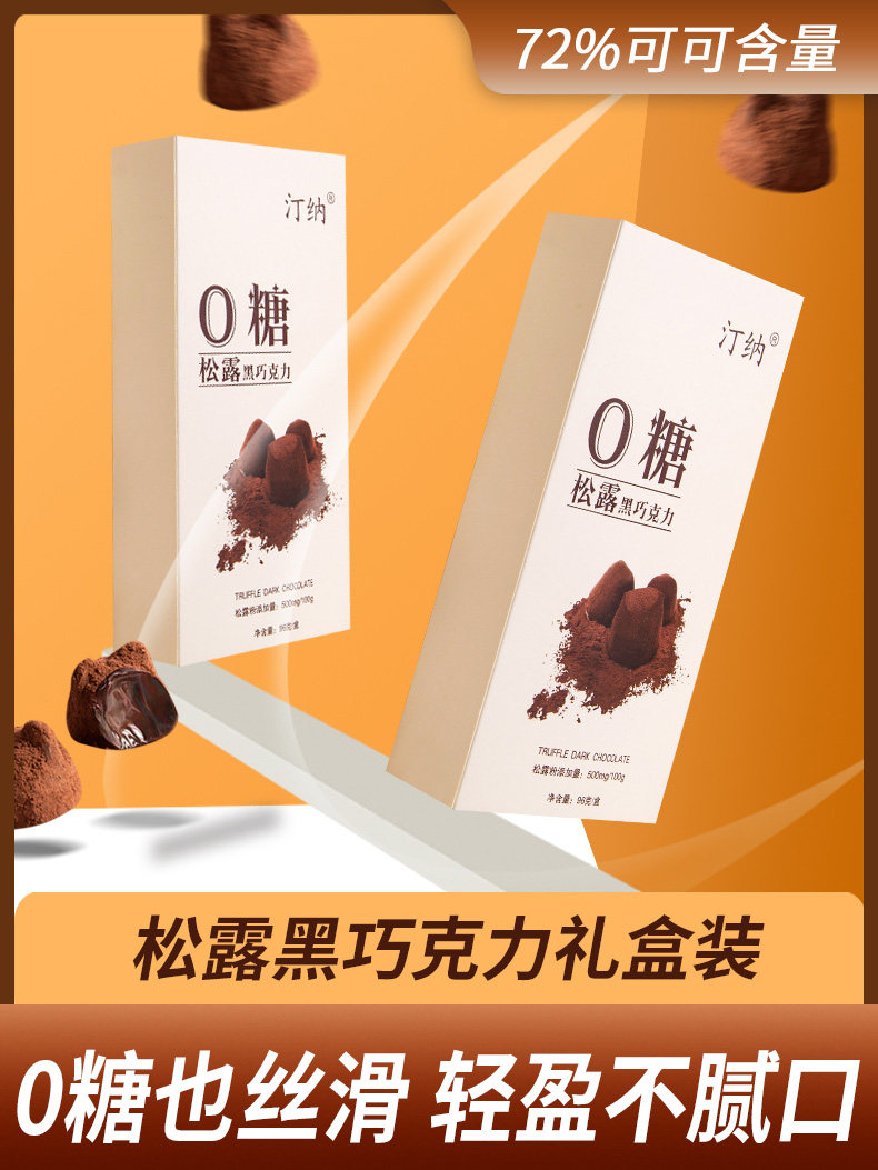 汀纳0糖松露黑巧克力无蔗糖进口纯可可脂健康零食国货黑巧盒装96g,零食/坚果/特产,松露巧克力,淘宝优惠券,粉丝福利购,淘宝优惠卷