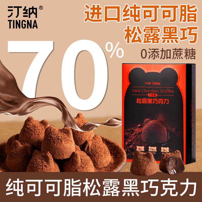 汀纳黑松露巧克力纯可可脂无蔗糖黑巧克力礼盒装零食休闲解馋零食