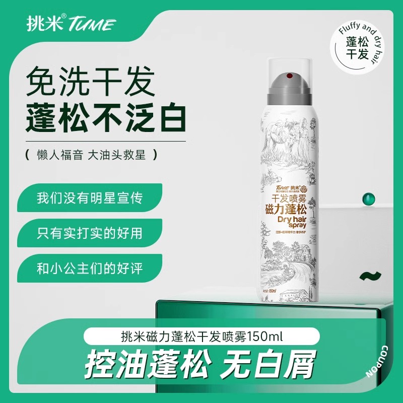 干爽蓬松干发喷雾定型控油