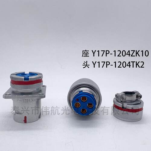 泰兴伟航Y17P-1204TK2 圆形电连接器 多芯航空插头 多pin接插件