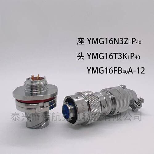 YMG连接器YMG16N3Z1P40圆形电连接器航空插头航空插座接插件